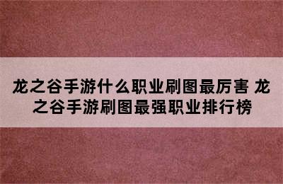 龙之谷手游什么职业刷图最厉害 龙之谷手游刷图最强职业排行榜